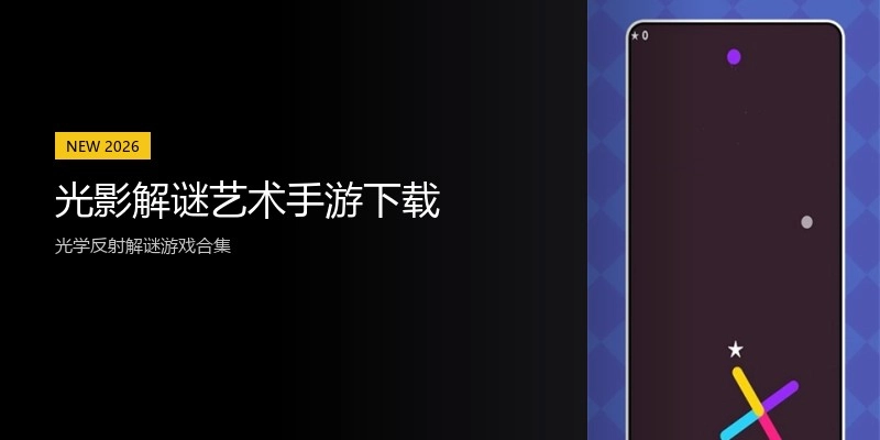 光影解谜艺术手游下载