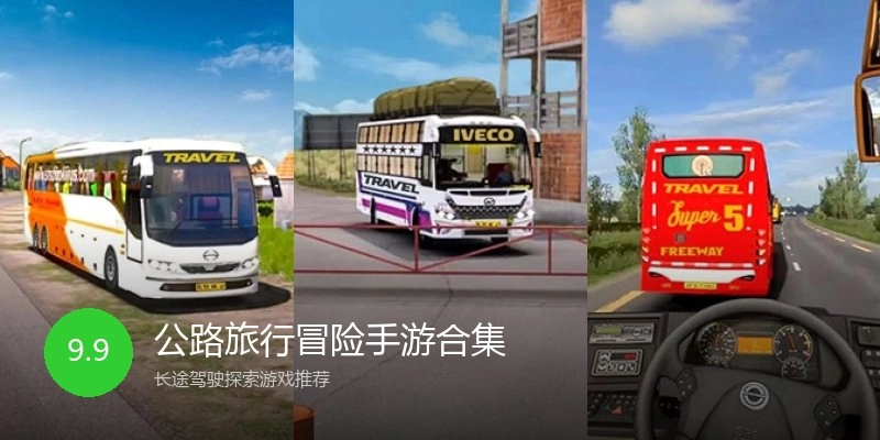 公路旅行冒险手游合集