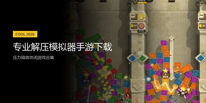 专业解压模拟器手游下载