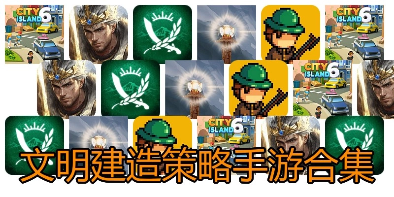 文明建造策略手游合集