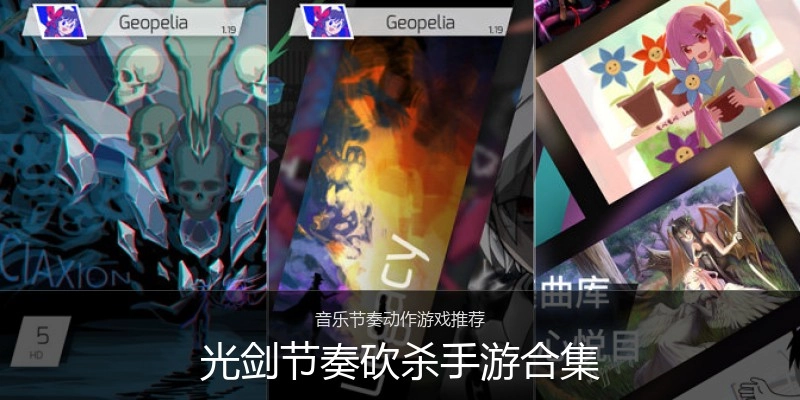 光剑节奏砍杀手游合集