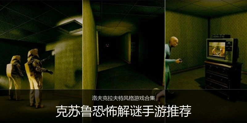 克苏鲁恐怖解谜手游推荐