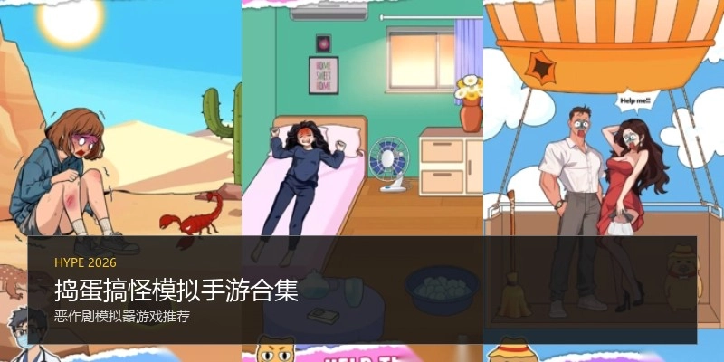 捣蛋搞怪模拟手游合集