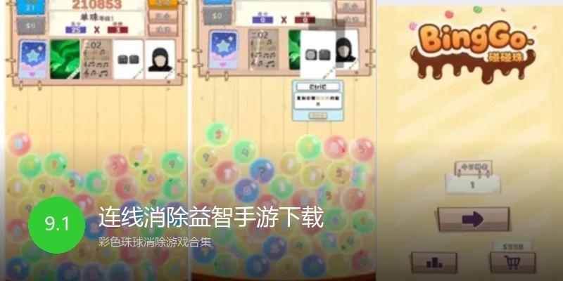 连线消除益智手游下载
