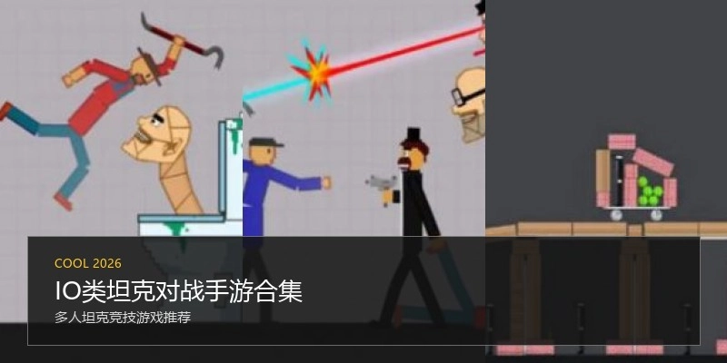 IO类坦克对战手游合集