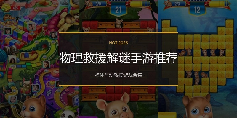 物理救援解谜手游推荐
