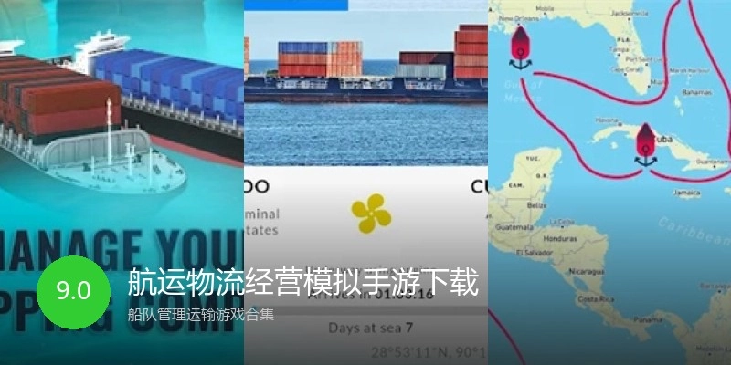 航运物流经营模拟手游下载