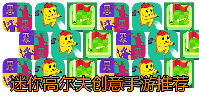 迷你高尔夫创意手游推荐