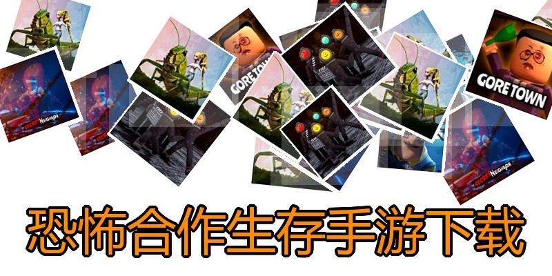 恐怖合作生存手游下载