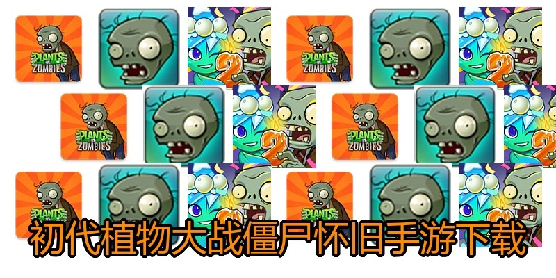 初代植物大战僵尸怀旧手游下载