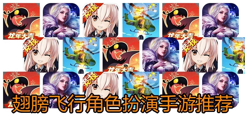 翅膀飞行角色扮演手游推荐