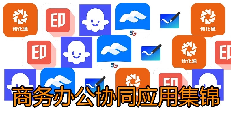 商务办公协同应用集锦