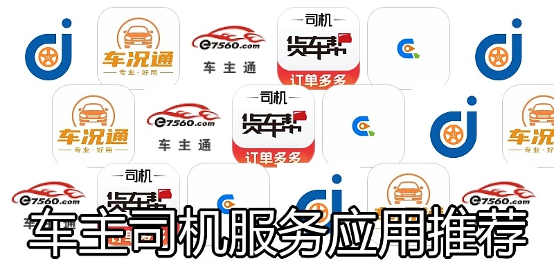 车主司机服务应用推荐