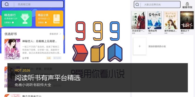 阅读听书有声平台精选
