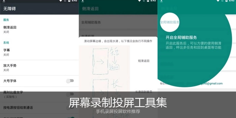 屏幕录制投屏工具集