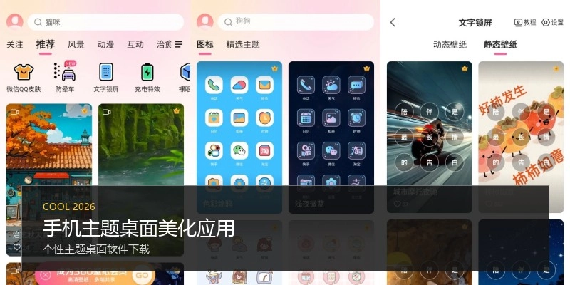 手机主题桌面美化应用