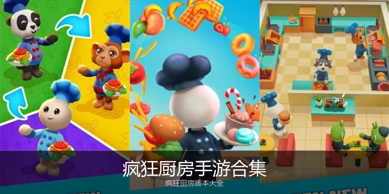疯狂厨房手游合集