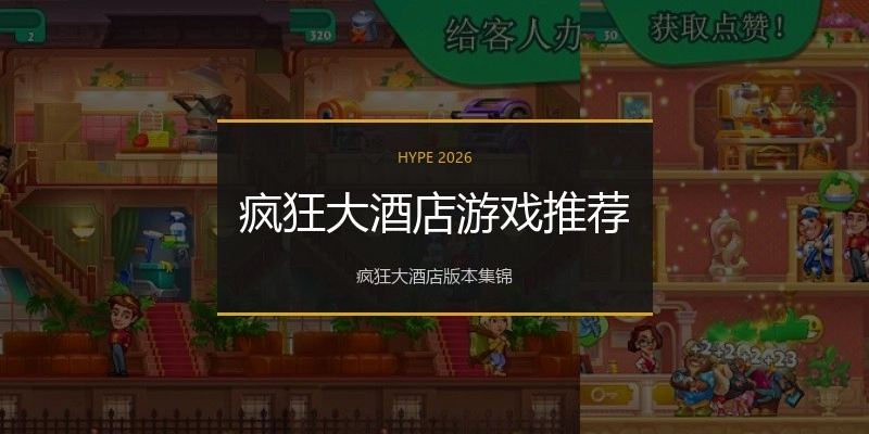 疯狂大酒店游戏推荐