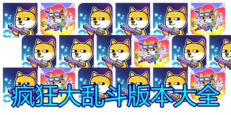 疯狂大乱斗版本大全