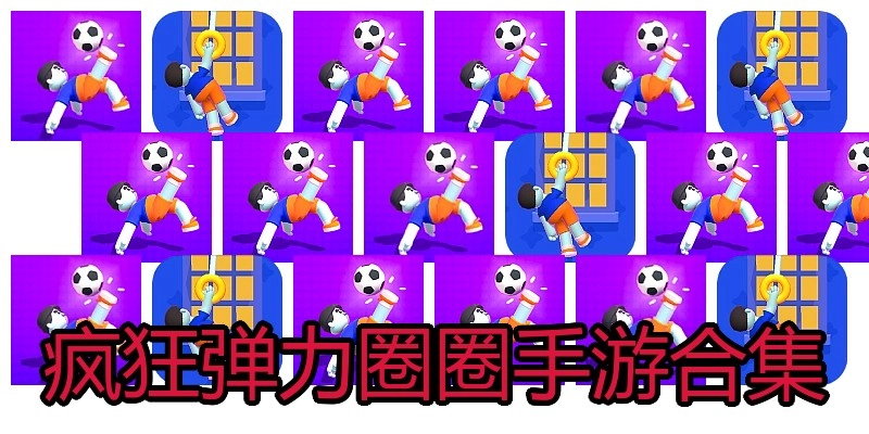 疯狂弹力圈圈手游合集