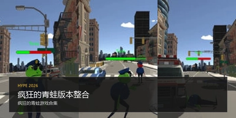 疯狂的青蛙版本整合