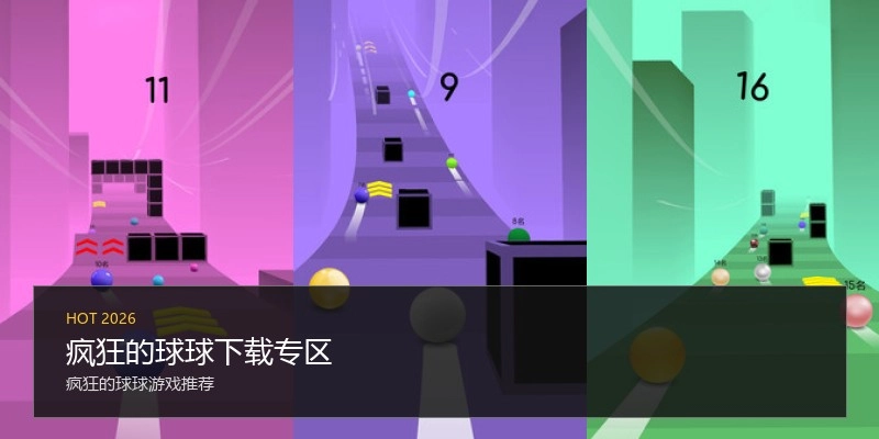 疯狂的球球下载专区