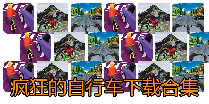 疯狂的自行车下载合集