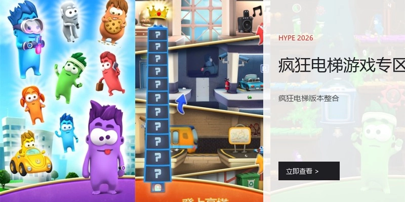 疯狂电梯游戏专区