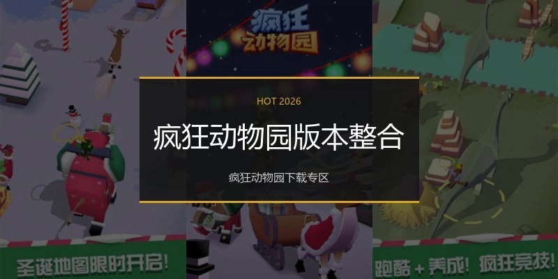 疯狂动物园版本整合