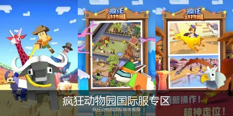 疯狂动物园国际服专区