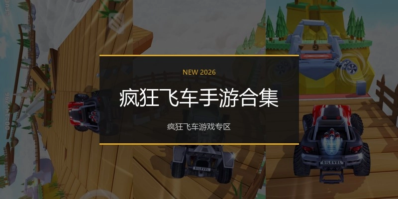 疯狂飞车手游合集
