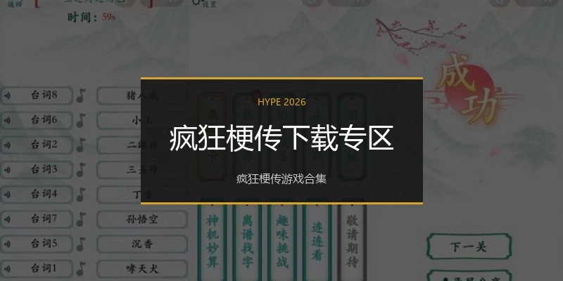 疯狂梗传下载专区