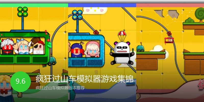 疯狂过山车模拟器游戏集锦