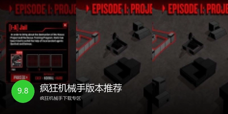 疯狂机械手版本推荐