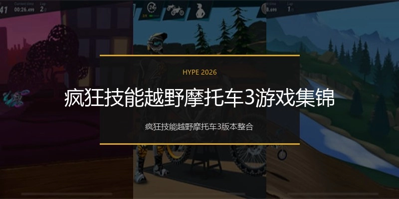 疯狂技能越野摩托车3游戏集锦