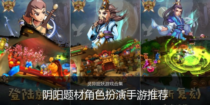 阴阳题材角色扮演手游推荐