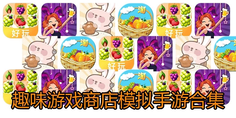 趣味游戏商店模拟手游合集