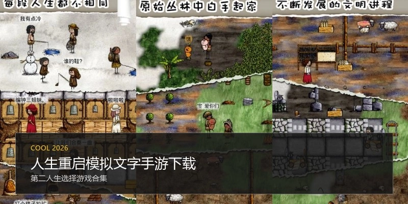 人生重启模拟文字手游下载
