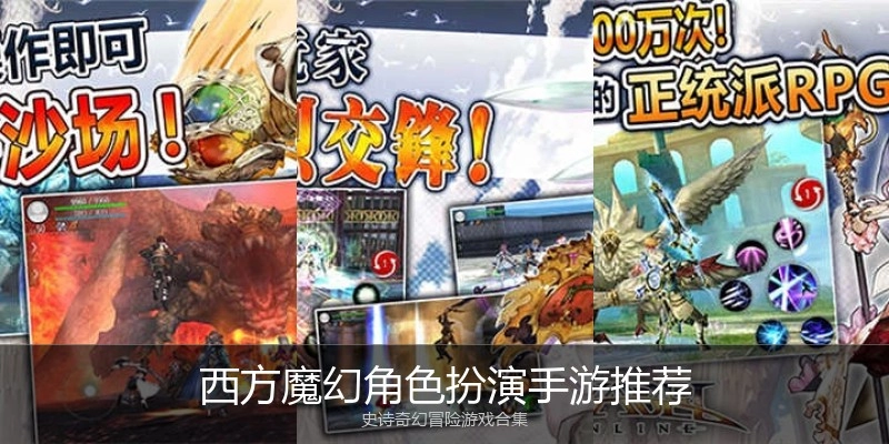 西方魔幻角色扮演手游推荐