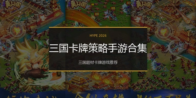 三国卡牌策略手游合集