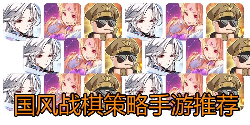 国风战棋策略手游推荐
