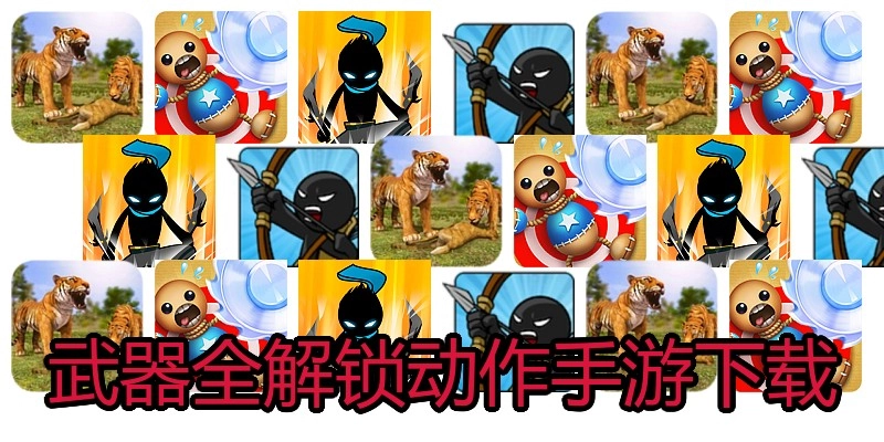 武器全解锁动作手游下载