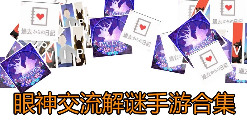 眼神交流解谜手游合集