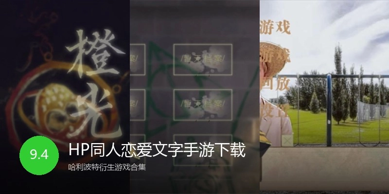HP同人恋爱文字手游下载