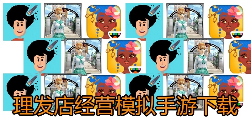 理发店经营模拟手游下载