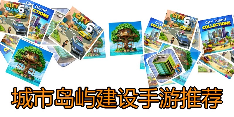 城市岛屿建设手游推荐