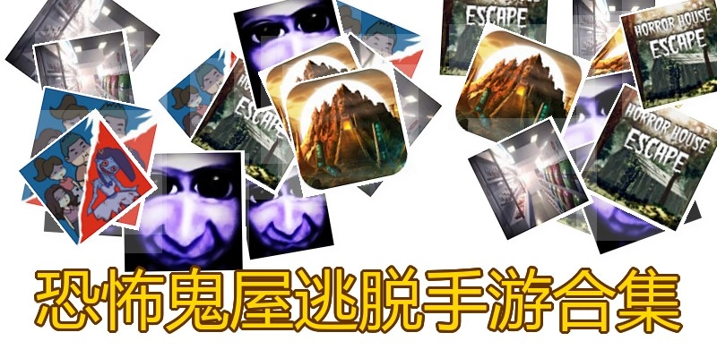 恐怖鬼屋逃脱手游合集