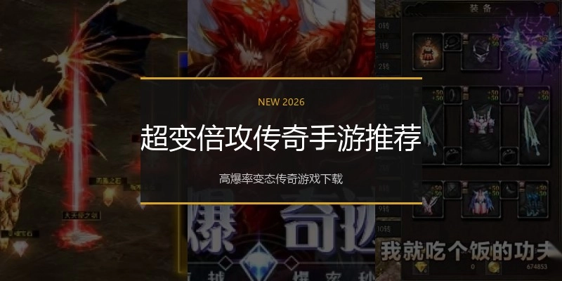 超变倍攻传奇手游推荐