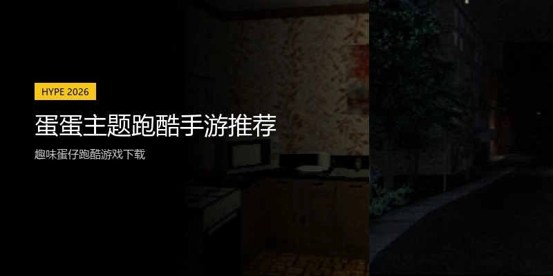 蛋蛋主题跑酷手游推荐