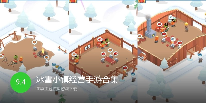 冰雪小镇经营手游合集